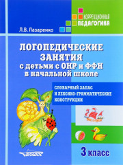 Логопедические занятия с детьми с ОНР и ФФН в начальной школе. 3 класс