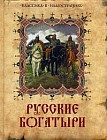 Русские богатыри. Лучшие былины русского народа в изложении для детей и взрослых