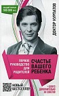 Первое руководство для родителей. Счастье вашего ребенка