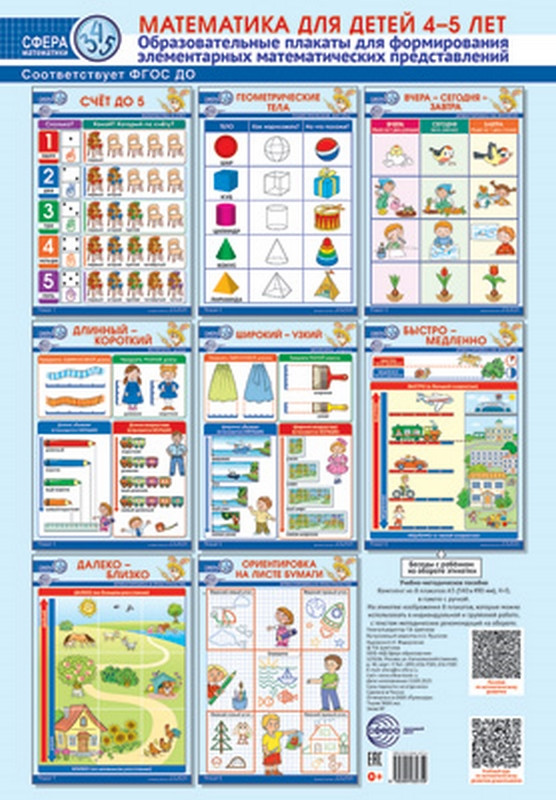 Математика для детей 4–5 лет. Образовательные плакаты для формирования элементарных математических представлений.