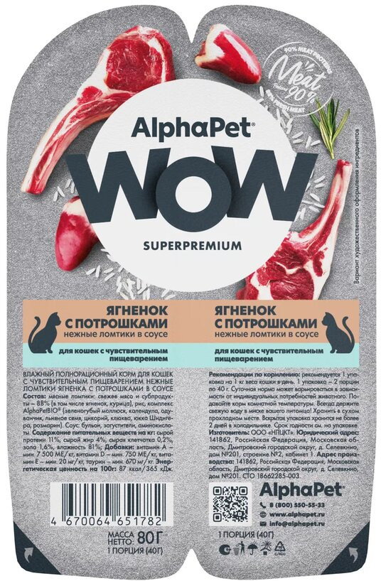 Корм влажный для кошек «Ягненок с потрошками» | WOW | AlphaPet