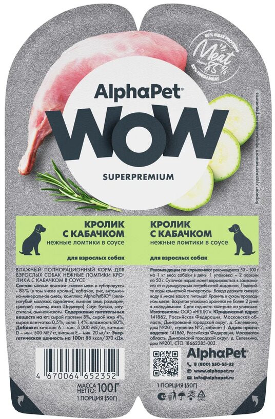 Корм влажный для собак «Кролик с кабачком» | AlphaPet