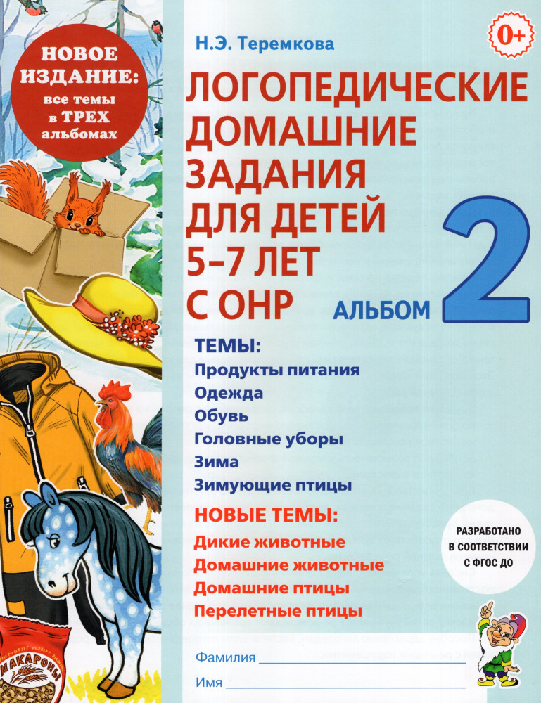 Логопедические домашние задания для детей 5-7 лет с ОНР. Альбом 2