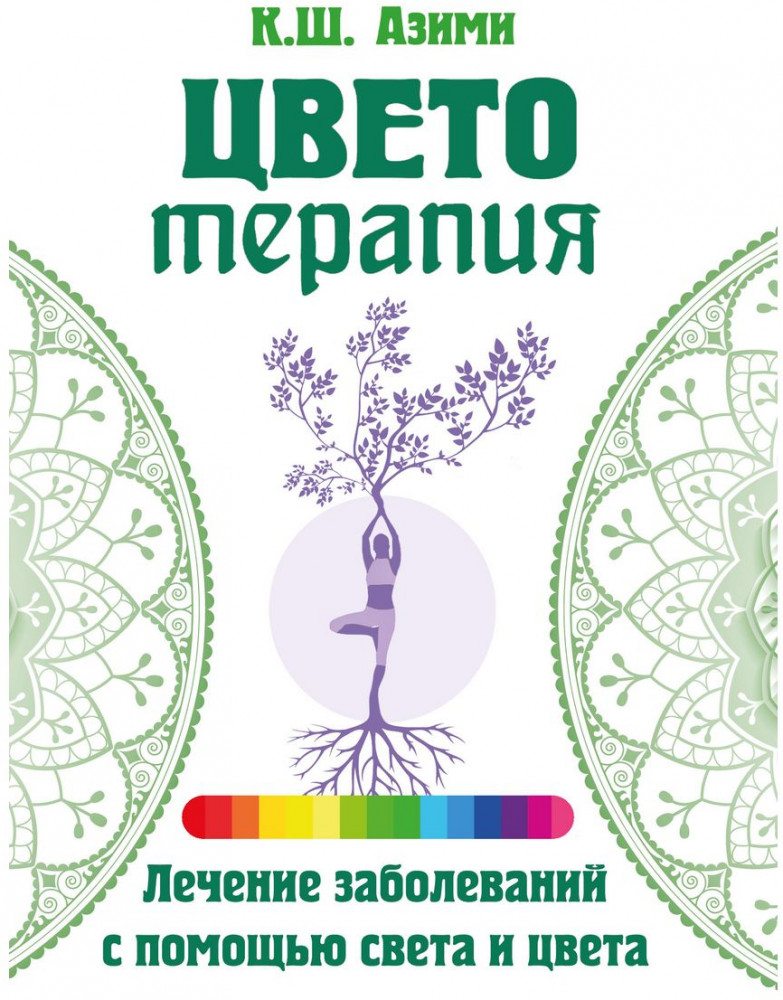 Цветотерапия