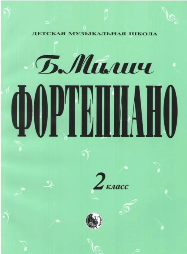Фортепиано. 2 класс