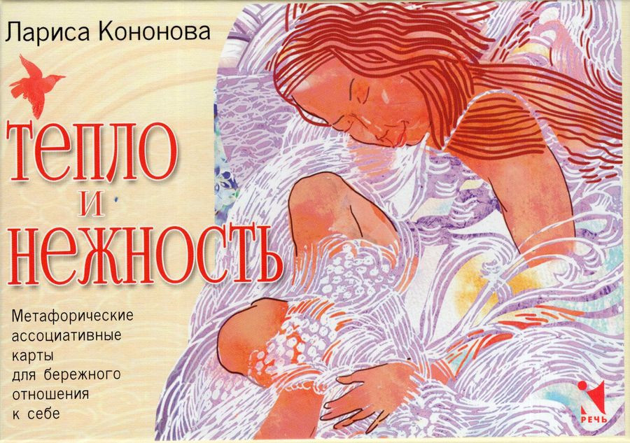 Карты метафорические ассоциативные «Тепло и нежность»