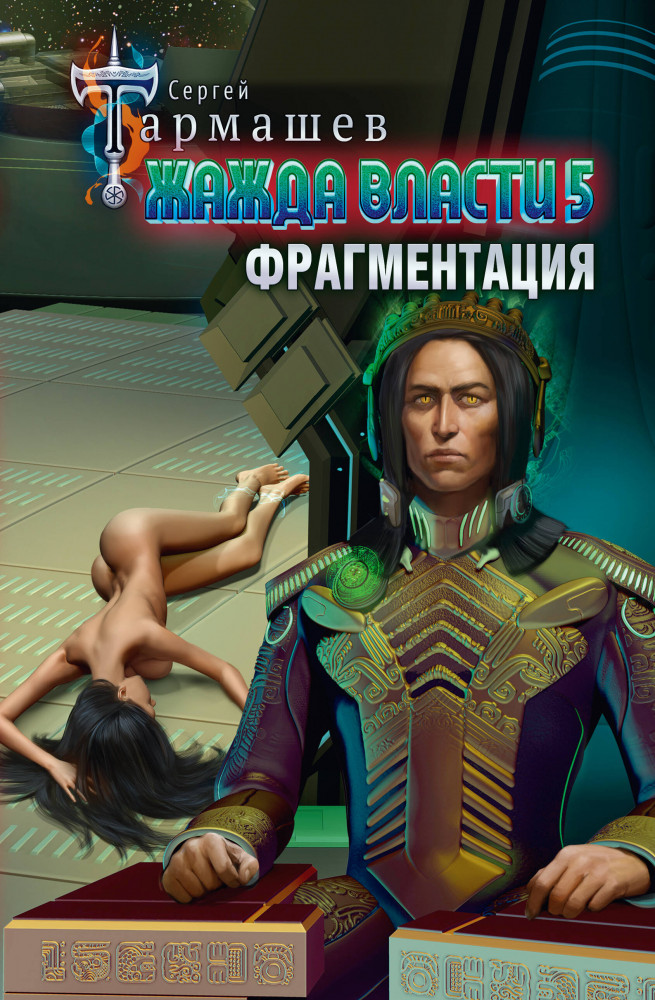 Жажда власти 5. Фрагментация | Миры и войны Сергея Тармашева