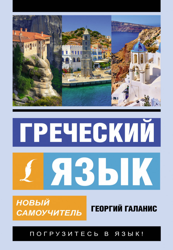 Греческий язык. Новый самоучитель | Эксклюзивный самоучитель