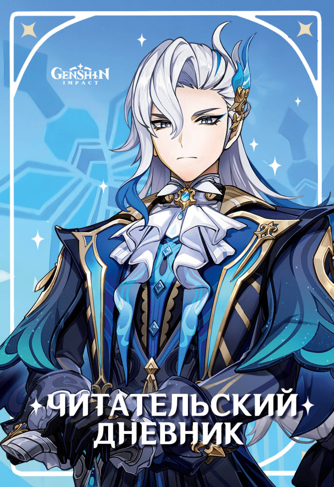 Дневник читательский «Genshin Impact» | Аниме-дневничок
