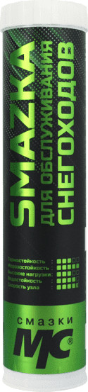 Смазка для снегоходов | ВМПАВТО