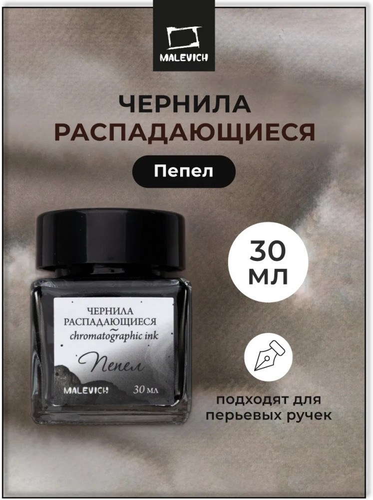 Чернила распадающиеся для рисования и каллиграфии, пепел | МалевичЪ