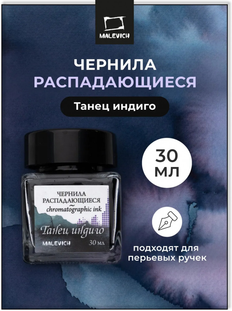Чернила распадающиеся для рисования и каллиграфии, танец индиго | МалевичЪ