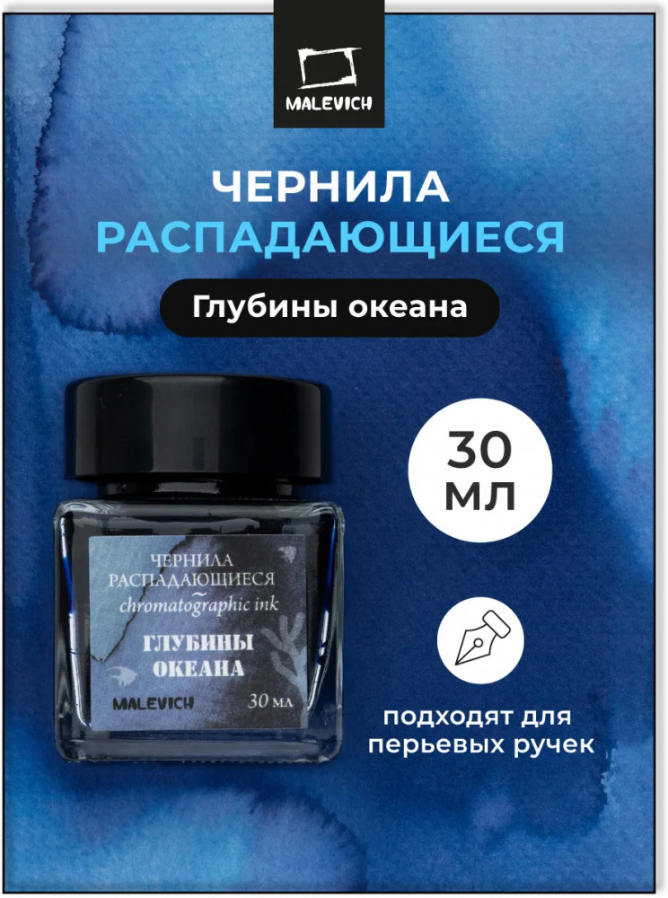 Чернила распадающиеся для рисования и каллиграфии, глубины океана | МалевичЪ