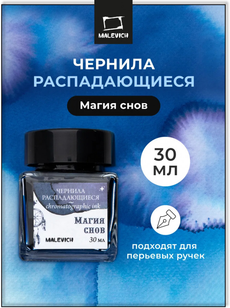 Чернила распадающиеся для рисования и каллиграфии, магия снов | МалевичЪ