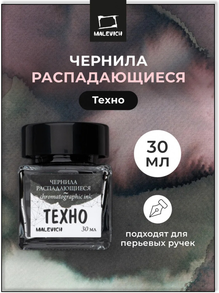 Чернила распадающиеся для рисования и каллиграфии, техно | МалевичЪ