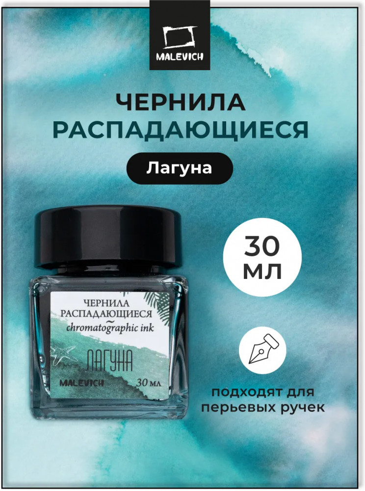 Чернила распадающиеся для рисования и каллиграфии, лагуна | МалевичЪ