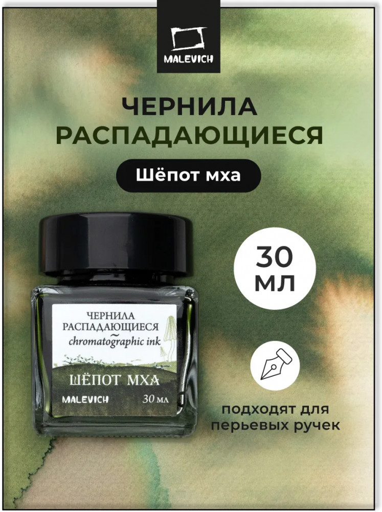 Чернила распадающиеся для рисования и каллиграфии, шепот мха | МалевичЪ