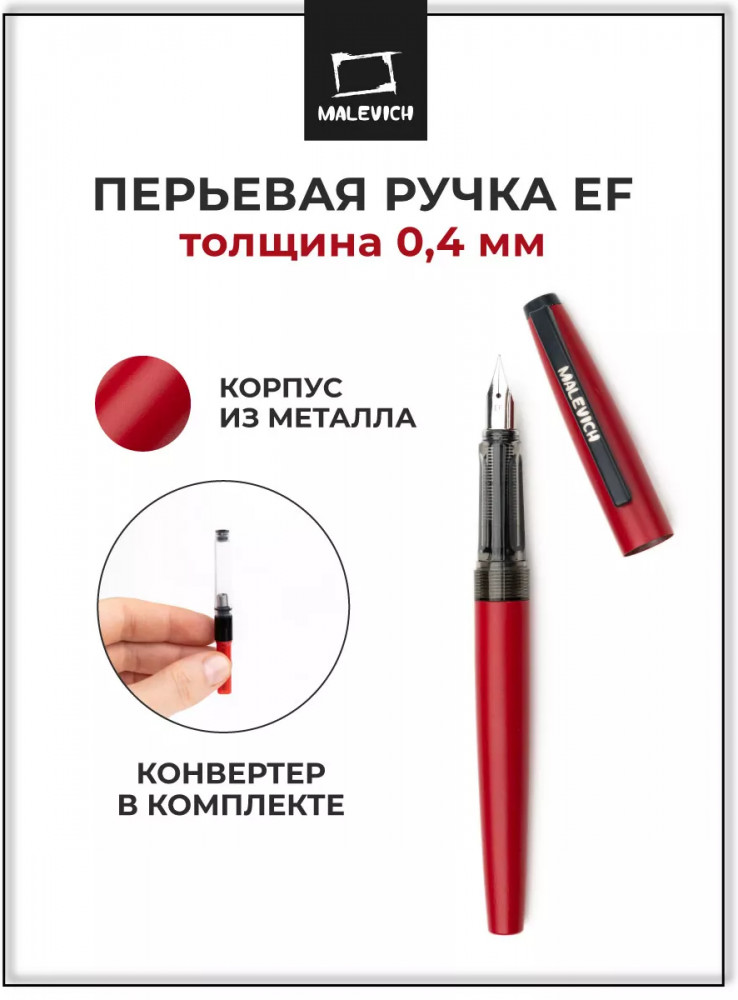 Ручка перьевая с конвертером | МалевичЪ