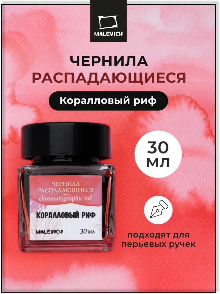 Чернила распадающиеся для рисования и каллиграфии, коралловый риф | МалевичЪ