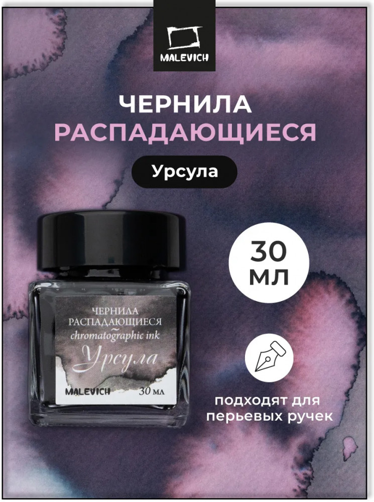 Чернила распадающиеся для рисования и каллиграфии, урсула | МалевичЪ