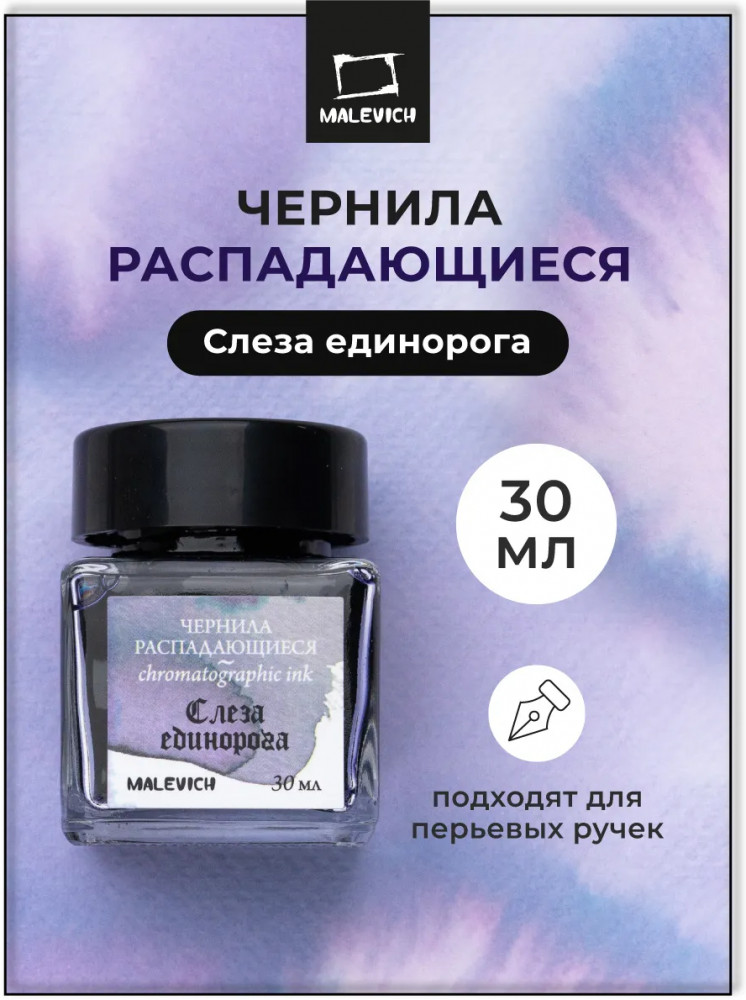Чернила распадающиеся для рисования и каллиграфии, слеза единорога | МалевичЪ