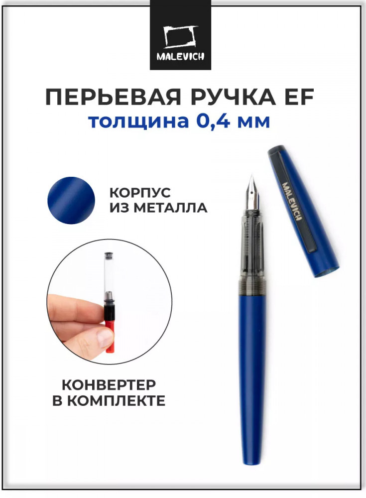 Ручка перьевая с конвертером | МалевичЪ