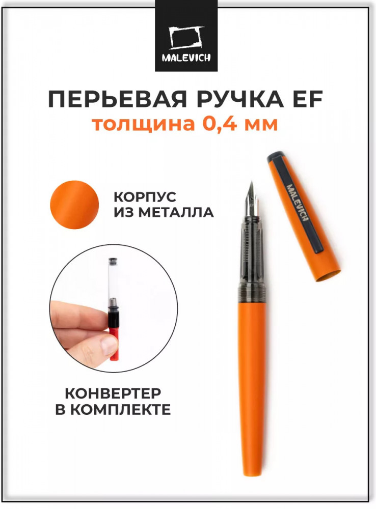 Ручка перьевая с конвертером | МалевичЪ