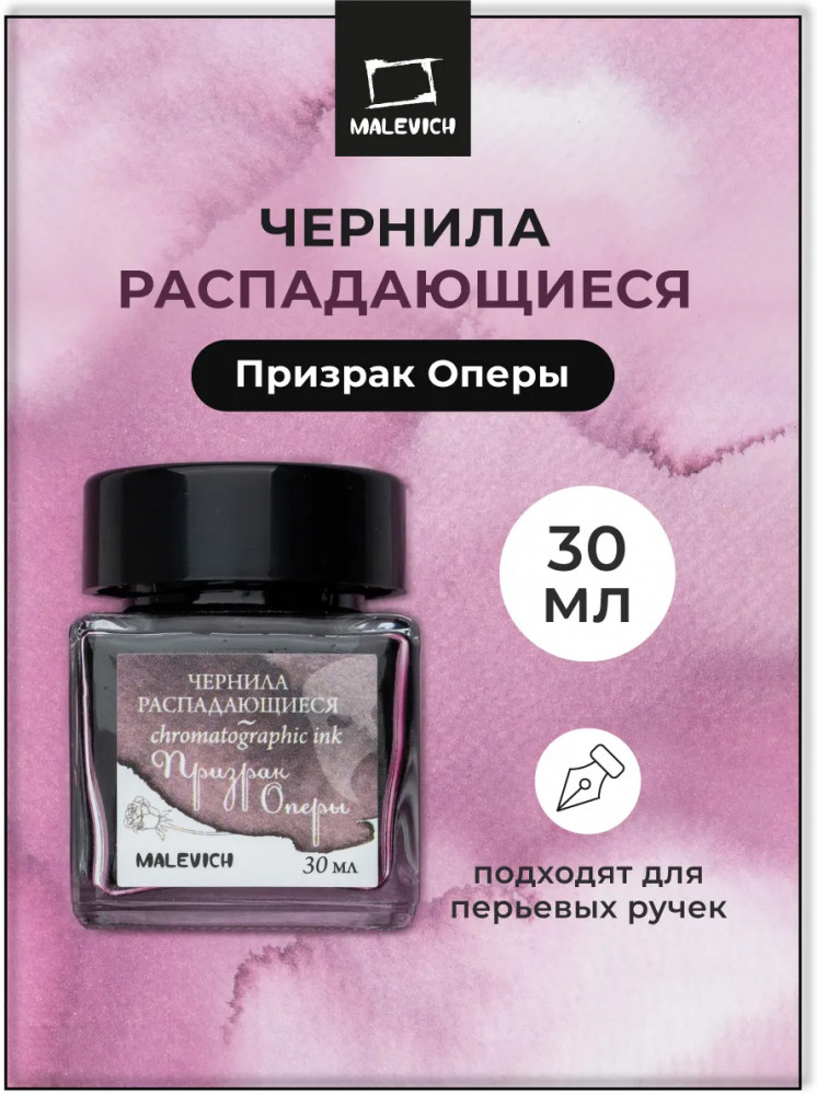 Чернила распадающиеся для рисования и каллиграфии, призрак оперы | МалевичЪ