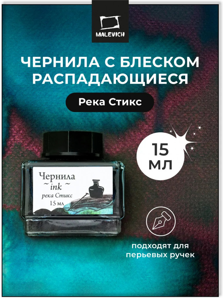 Чернила распадающиеся для рисования и каллиграфии, река Стикс | МалевичЪ