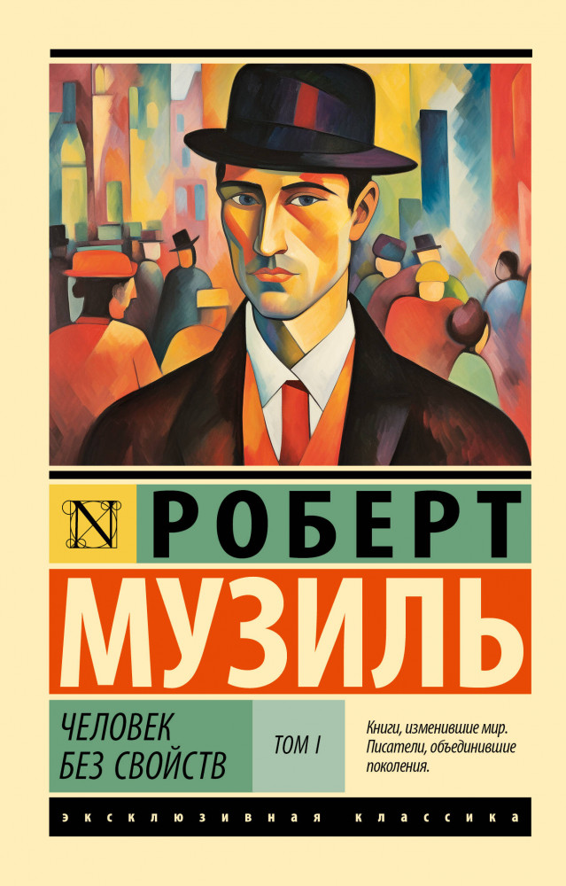Человек без свойств. Том 1 | Эксклюзивная классика