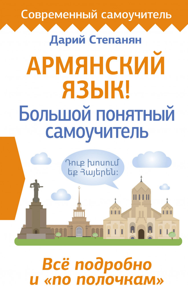 Армянский язык! Большой понятный самоучитель. Всё подробно и «по полочкам» | Современный самоучитель