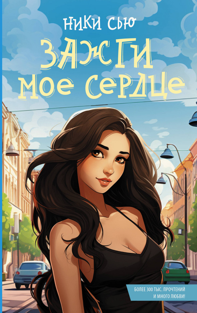 Зажги моё сердце | Young adult. Романтика
