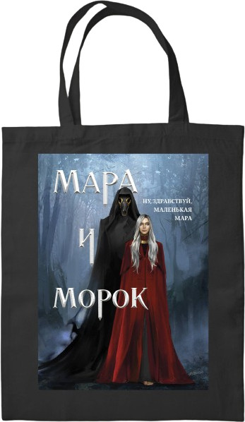 Сумка-шоппер «Мара и Морок» | Охотники за мирами. Мерч