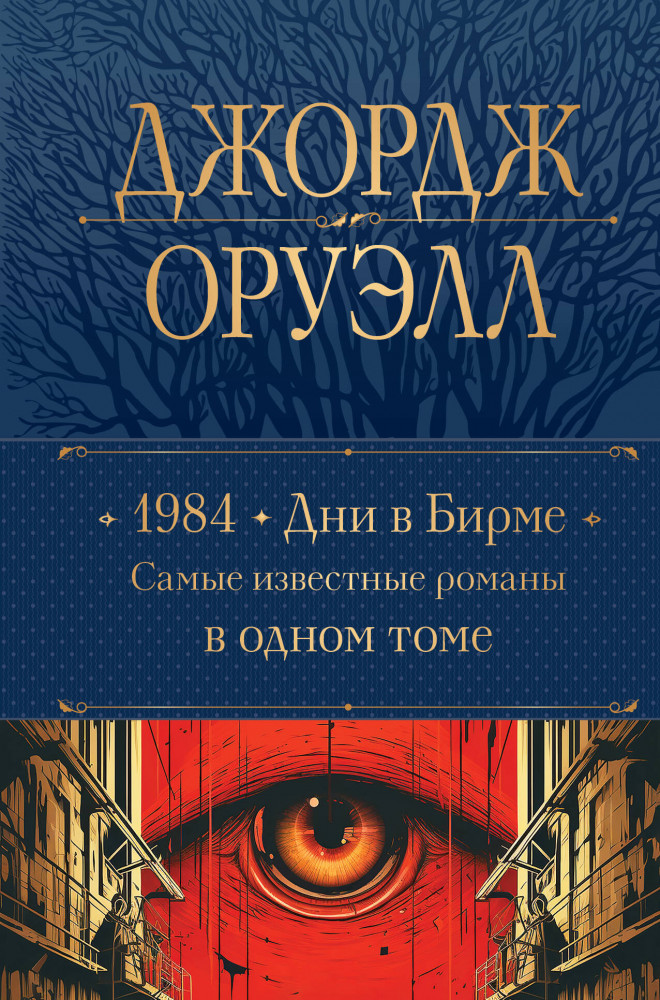 1984. Дни в Бирме. Самые известные романы в одном томе | Полное собрание сочинений (новое оформление)