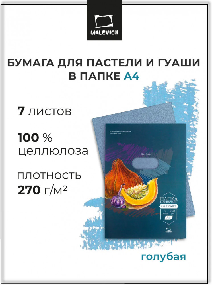 Набор бумаги для пастели | GrafArt | МалевичЪ