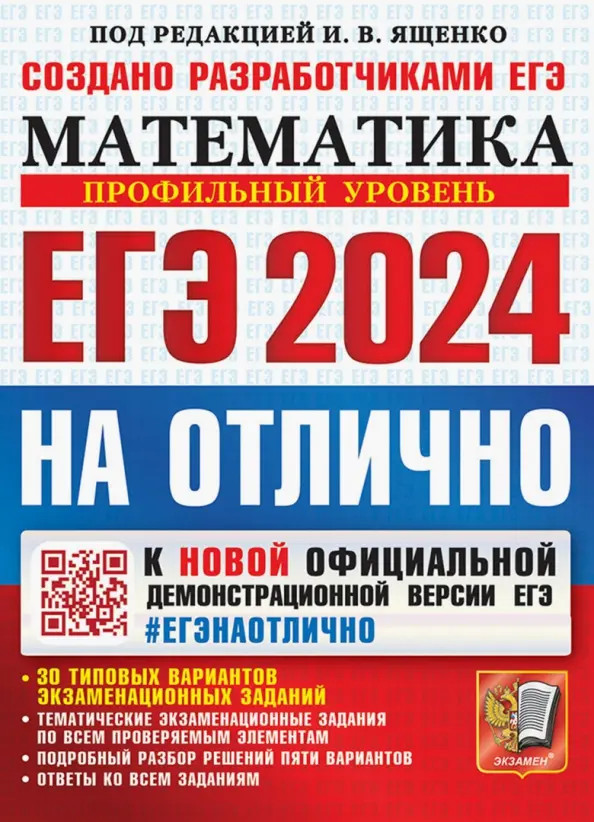 ЕГЭ-2024. Математика. Профильный уровень. 30 типовых вариантов экзаменационных заданий | ЕГЭ на ОТЛИЧНО