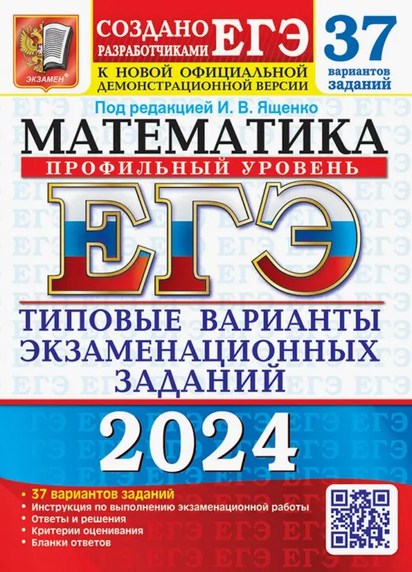 ЕГЭ-2024. Математика. Профильный уровень. 37 вариантов. Типовые варианты экзаменационных заданий | ЕГЭ Тесты от разработчиков