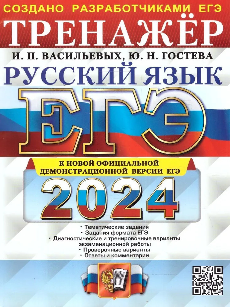 ЕГЭ-2024. Русский язык. Тренажёр | ЕГЭ Тренажёр