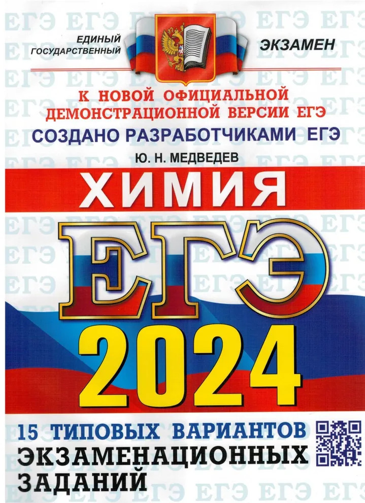ЕГЭ-2024. Химия. 15 вариантов. Типовые варианты экзаменационных заданий от разработчиков ЕГЭ | ЕГЭ Тесты от разработчиков