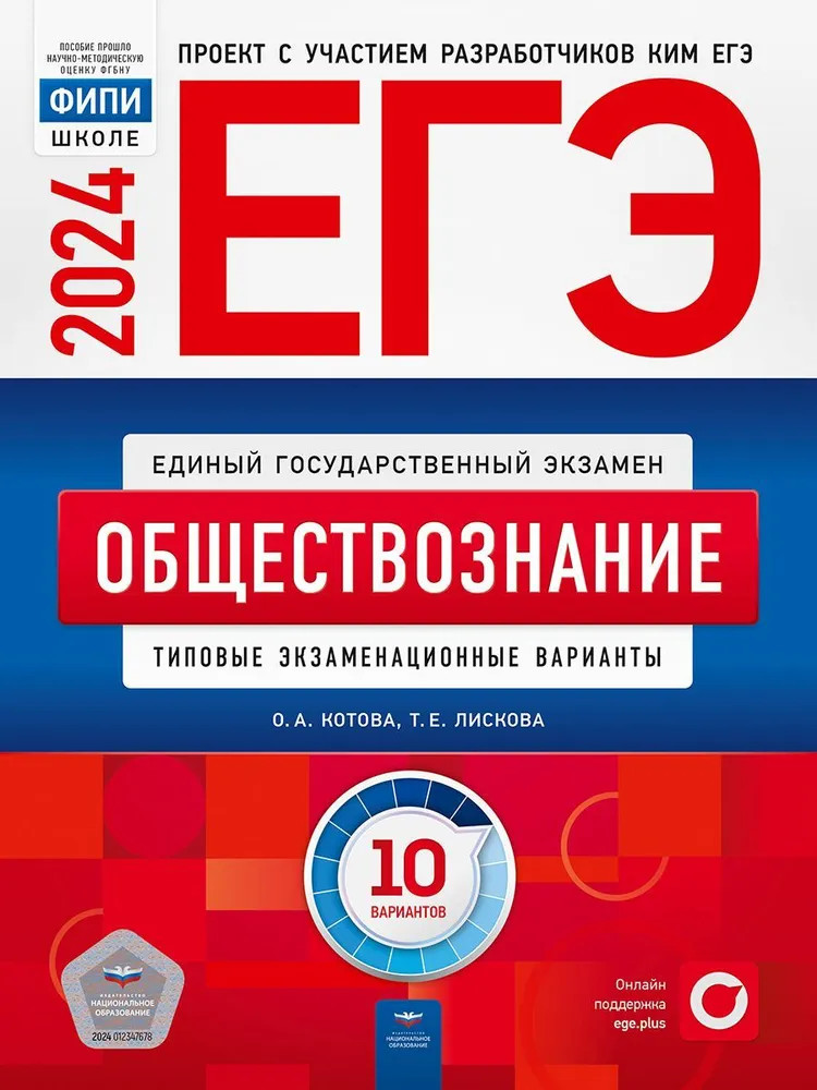 ЕГЭ-2024. Обществознание. Типовые экзаменационные варианты. 10 вариантов | ЕГЭ. ФИПИ - Школе