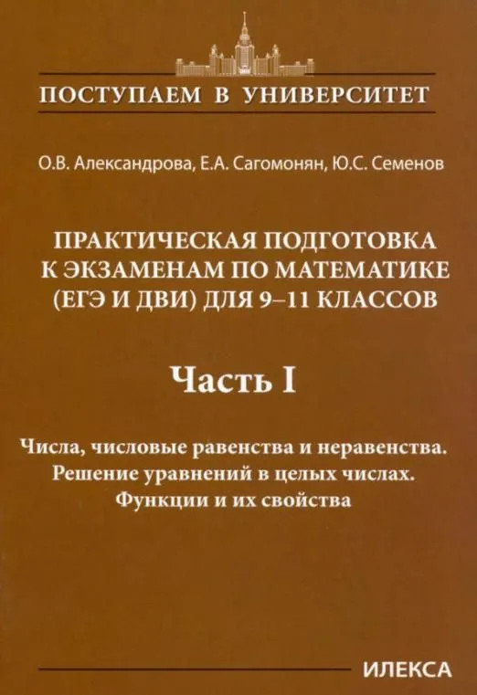Математика. 9-11 классы. Практическая подготовка к экзаменам. Часть 1. Числа, числовые равенства