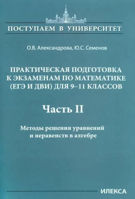 Математика. 9-11 классы. Практическая подготовка к экзаменам. Часть 2. Методы решения уравнений