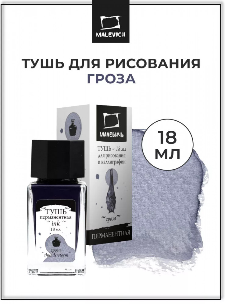 Тушь для рисования и каллиграфии, гроза | МалевичЪ