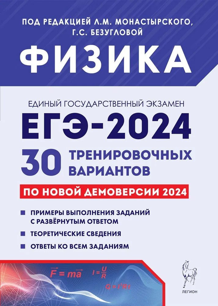 ЕГЭ-2024. Физика. 30 тренировочных вариантов по демоверсии 2024 года | Готовимся к ЕГЭ