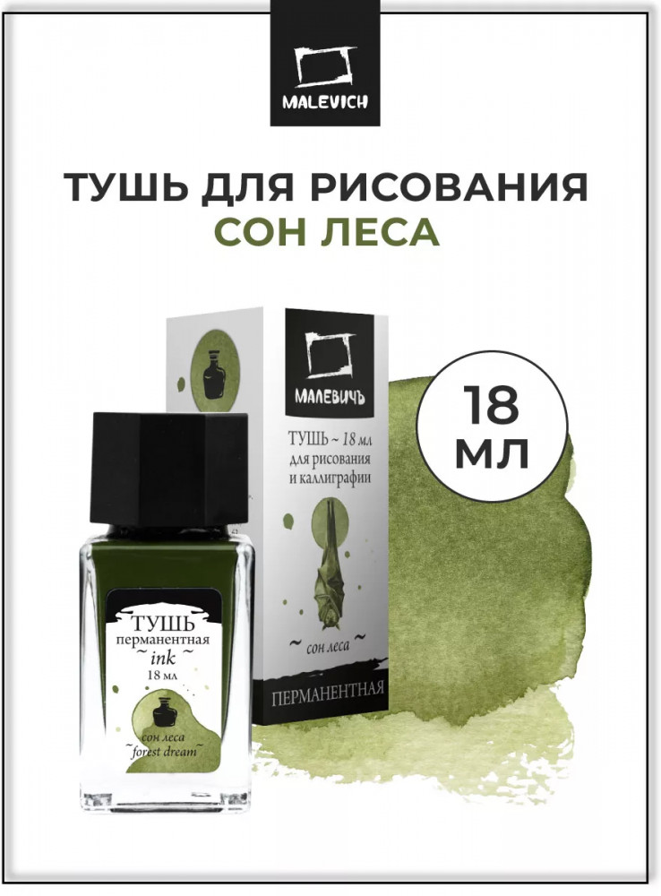 Тушь для рисования и каллиграфии, сон леса | МалевичЪ