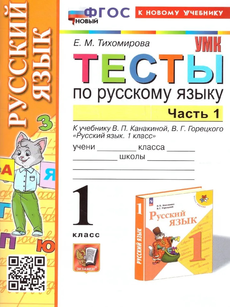 Русский язык. 1 класс. Тесты. Часть 1 | Учебно-методический комплект