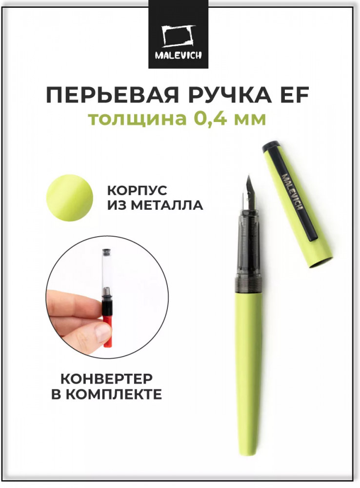 Ручка перьевая с конвертером | МалевичЪ