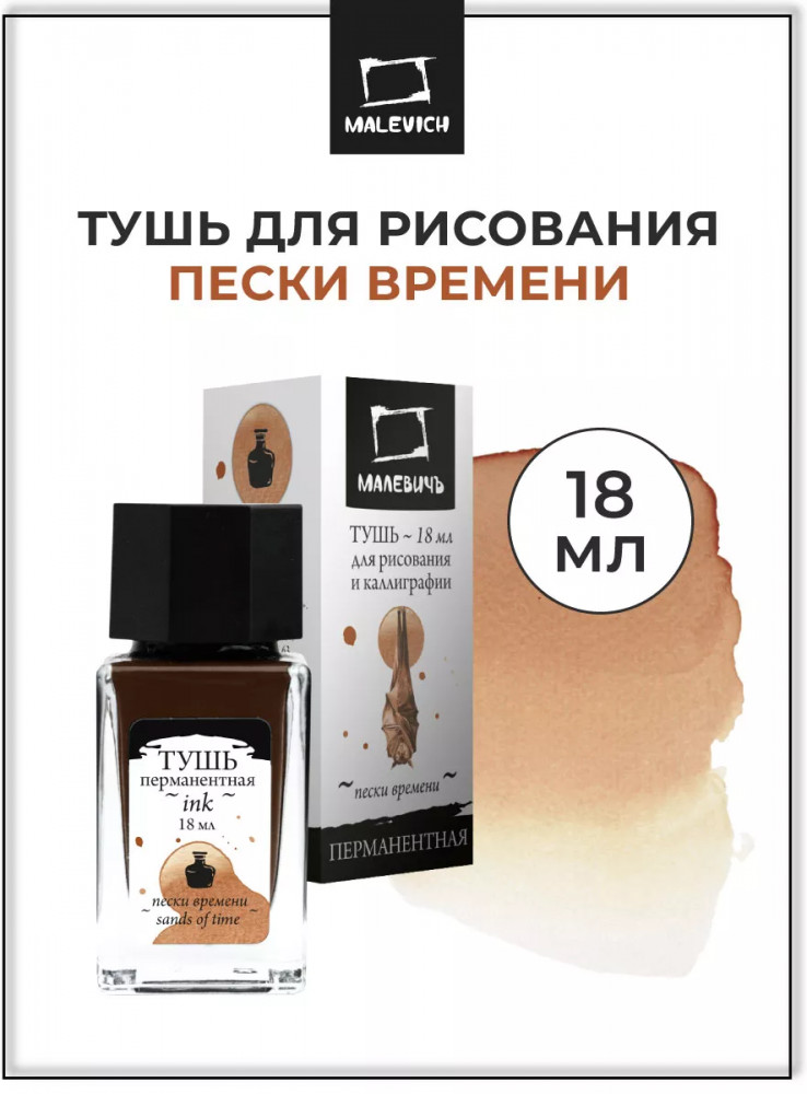 Тушь для рисования и каллиграфии, пески времени | МалевичЪ