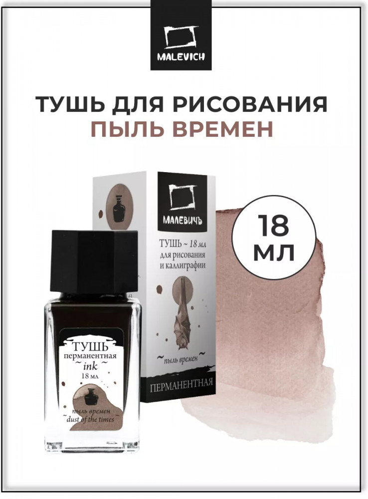 Тушь для рисования и каллиграфии, пыль времен | МалевичЪ