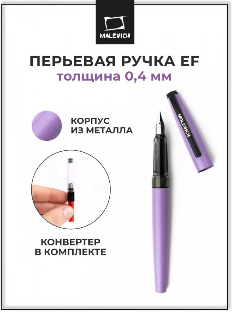 Ручка перьевая с конвертером | МалевичЪ